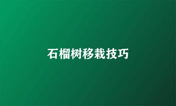石榴树移栽技巧