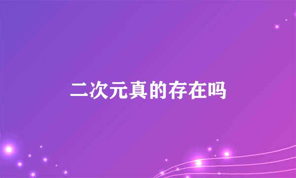 二次元真的存在吗