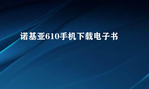 诺基亚610手机下载电子书