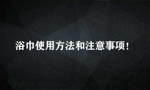 浴巾使用方法和注意事项！