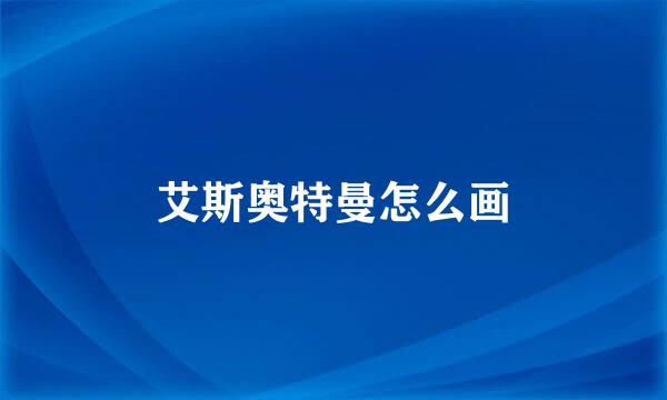 艾斯奥特曼怎么画