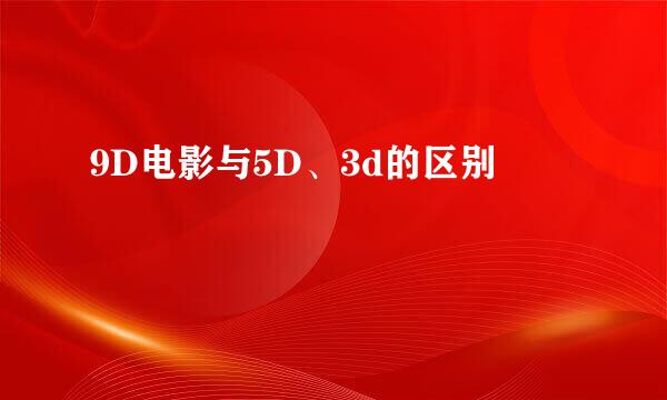 9D电影与5D、3d的区别
