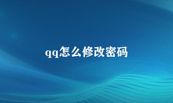 qq怎么修改密码