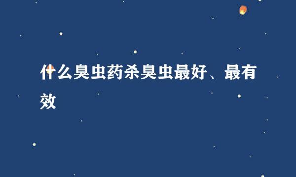 什么臭虫药杀臭虫最好、最有效