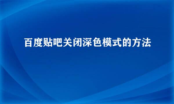 百度贴吧关闭深色模式的方法