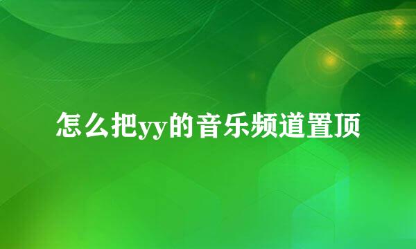 怎么把yy的音乐频道置顶
