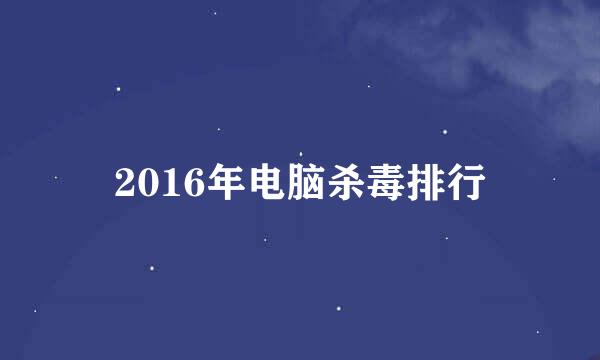 2016年电脑杀毒排行