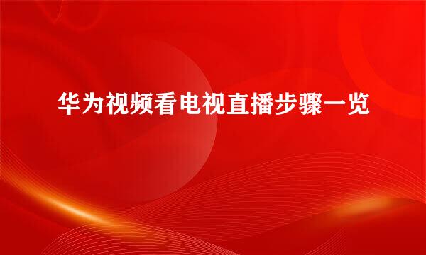 华为视频看电视直播步骤一览