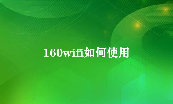 160wifi如何使用