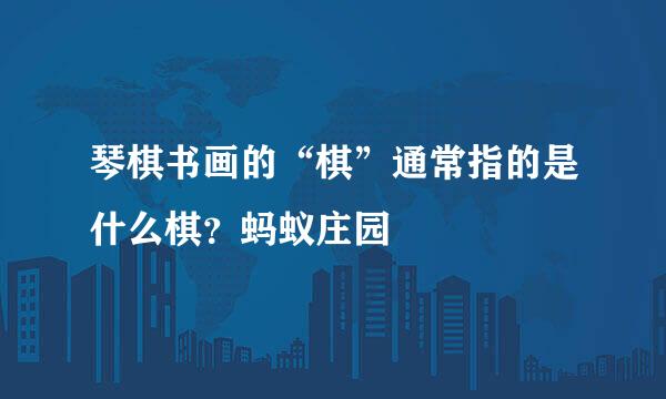 琴棋书画的“棋”通常指的是什么棋？蚂蚁庄园