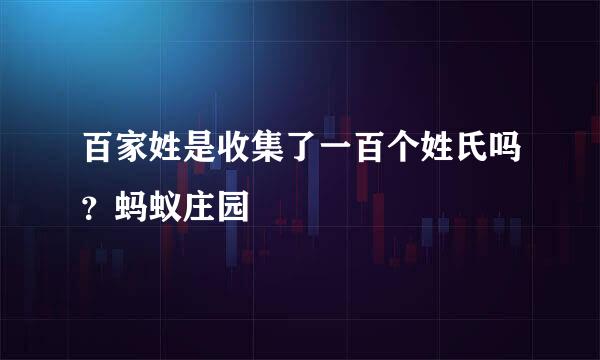 百家姓是收集了一百个姓氏吗？蚂蚁庄园