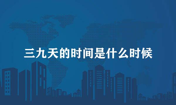三九天的时间是什么时候