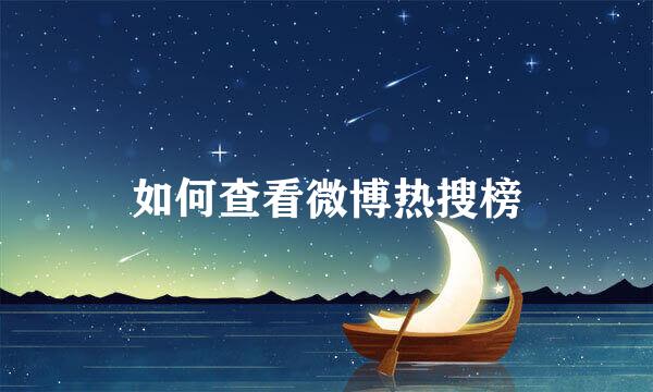 如何查看微博热搜榜