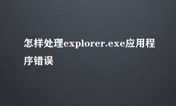 怎样处理explorer.exe应用程序错误