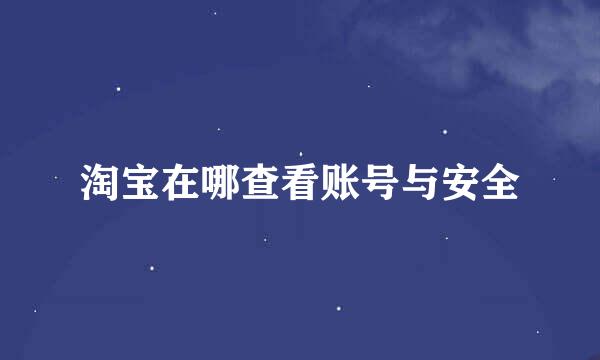 淘宝在哪查看账号与安全