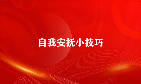 自我安抚小技巧