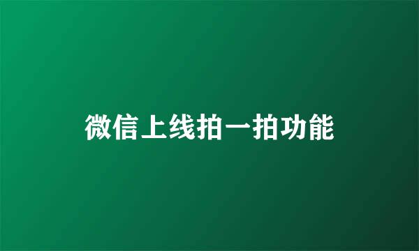 微信上线拍一拍功能