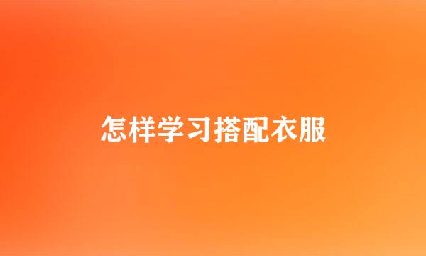 怎样学习搭配衣服
