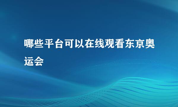 哪些平台可以在线观看东京奥运会