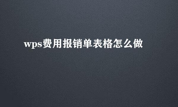 wps费用报销单表格怎么做