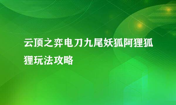 云顶之弈电刀九尾妖狐阿狸狐狸玩法攻略