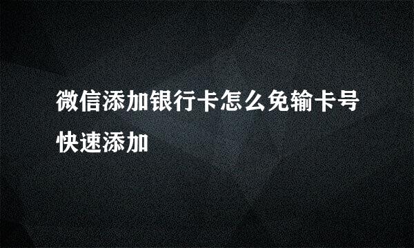 微信添加银行卡怎么免输卡号快速添加