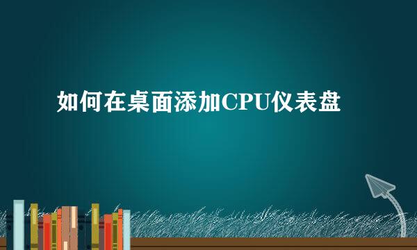 如何在桌面添加CPU仪表盘