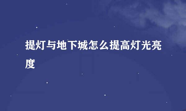 提灯与地下城怎么提高灯光亮度