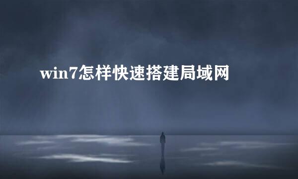 win7怎样快速搭建局域网