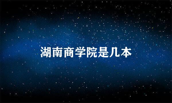 湖南商学院是几本