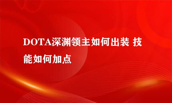 DOTA深渊领主如何出装 技能如何加点