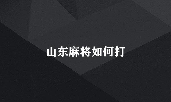 山东麻将如何打