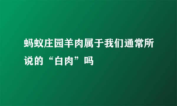 蚂蚁庄园羊肉属于我们通常所说的“白肉”吗