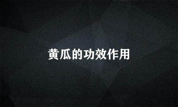 黄瓜的功效作用