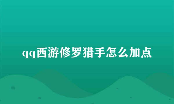 qq西游修罗猎手怎么加点