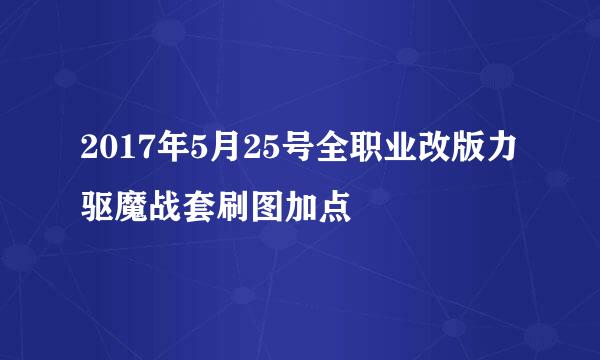 2017年5月25号全职业改版力驱魔战套刷图加点