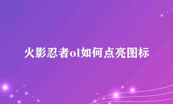 火影忍者ol如何点亮图标