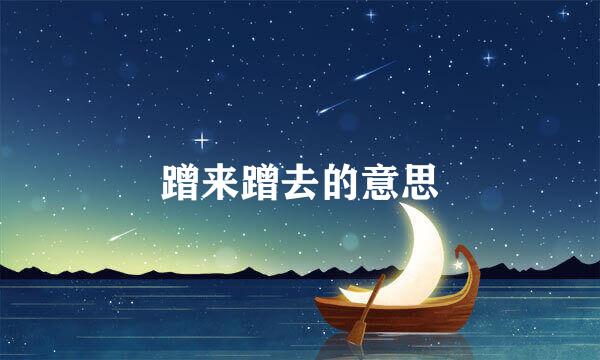 蹭来蹭去的意思