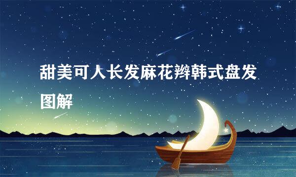 甜美可人长发麻花辫韩式盘发图解