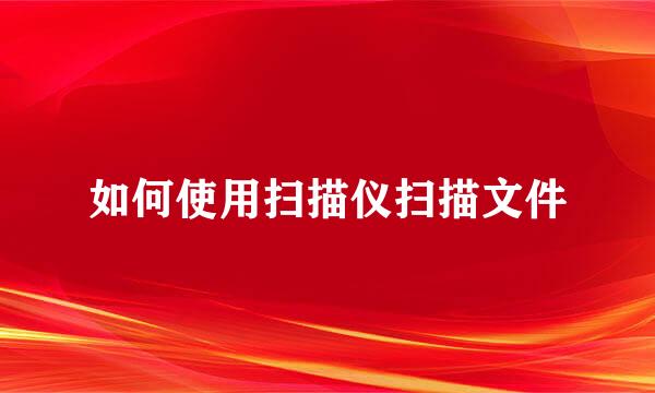 如何使用扫描仪扫描文件