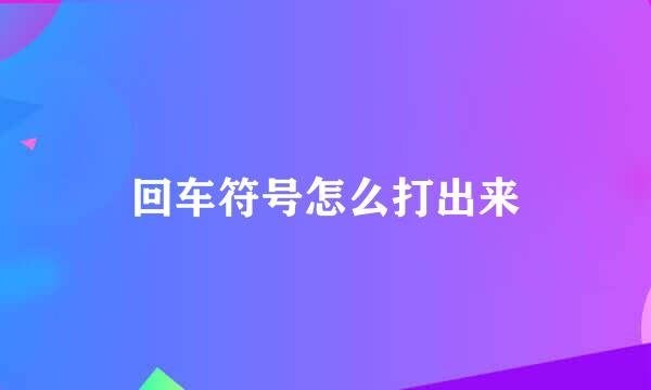 回车符号怎么打出来