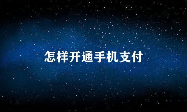 怎样开通手机支付