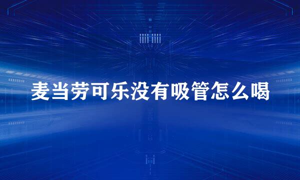 麦当劳可乐没有吸管怎么喝