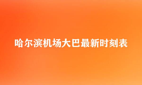哈尔滨机场大巴最新时刻表