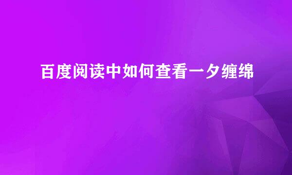 百度阅读中如何查看一夕缠绵