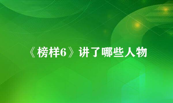 《榜样6》讲了哪些人物