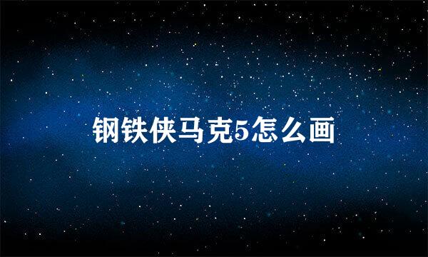 钢铁侠马克5怎么画