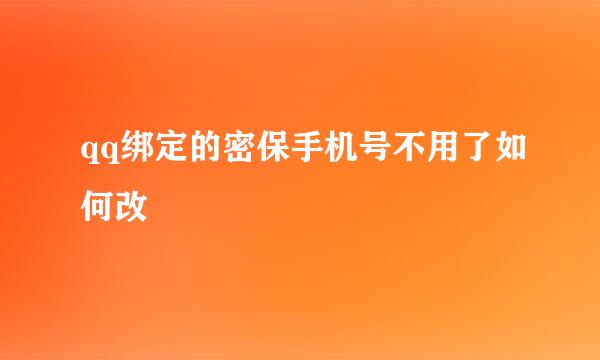qq绑定的密保手机号不用了如何改