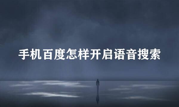 手机百度怎样开启语音搜索