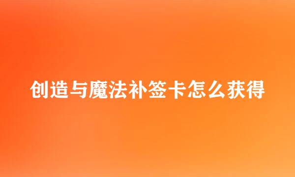 创造与魔法补签卡怎么获得